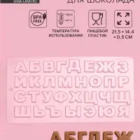 Форма для шоколада &laquo;Алфавит&raquo;, 21.5&times;14.4 см, 31 ячейка, пластик, прозрачная