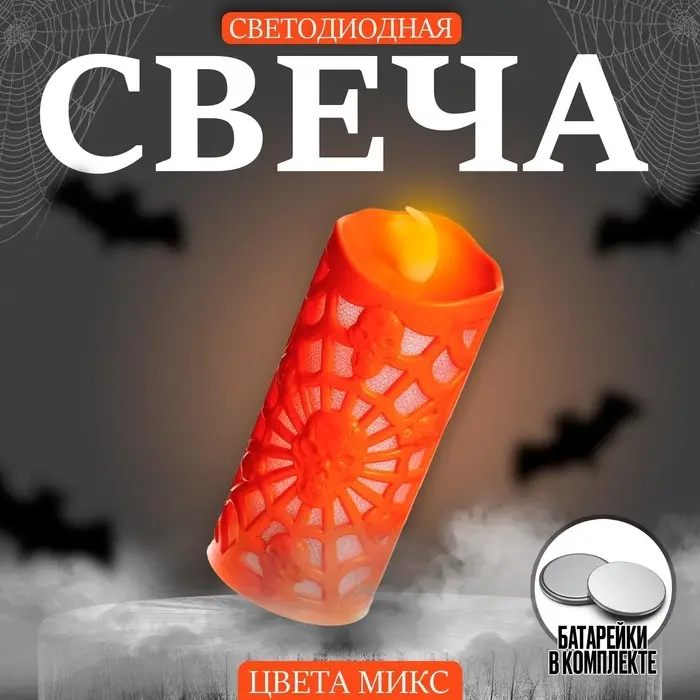 Свеча светодиодная «Паутина», МИКС