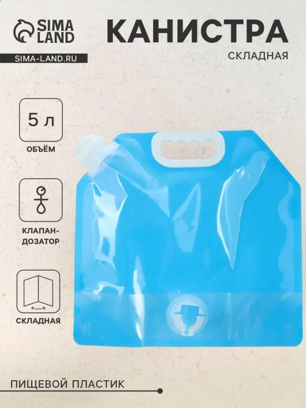 Складная канистра с клапаном 5 л, синяя, пластик