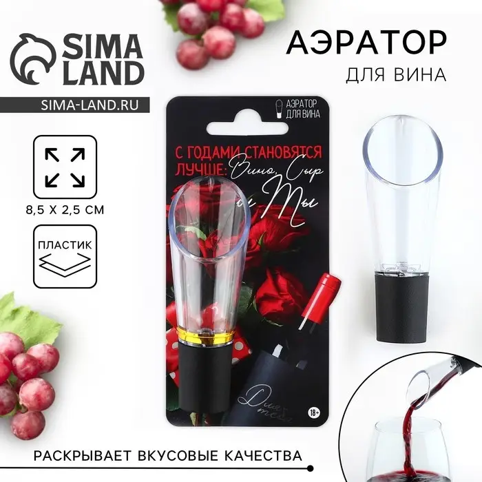 Аэратор для вина «Вино + Ты + Сыр», 8.5 х 2.5