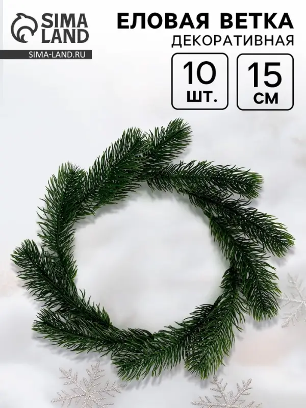 Ветка декоративная новогодняя, набор 10 шт., 15 см