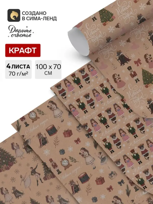 Упаковочная бумага &laquo;Зима&raquo;, набор 4 листа, крафт, 70&times;100 см
