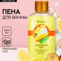 Пена для ванны, 300 мл, аромат лимонного тарта, Чистое счастье