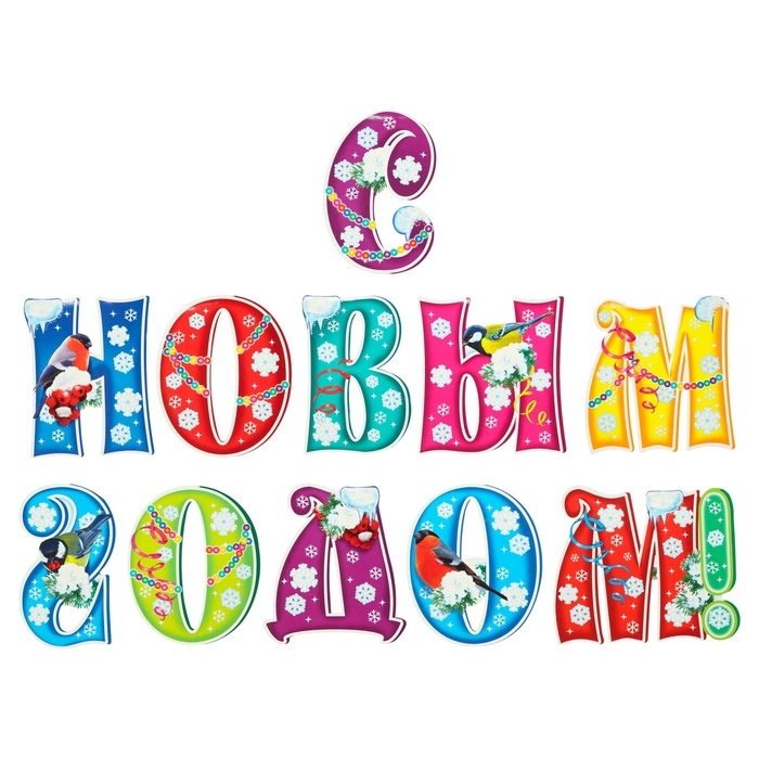 Буквы на скотче Буквы на скотче "С Новым Годом!" 11 штук, 19 х 17 см