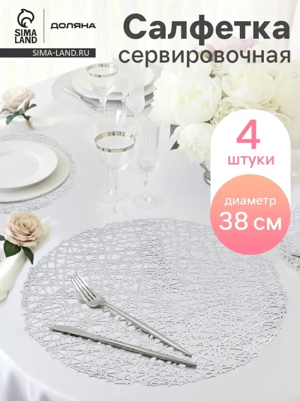 Салфетки сервировочные на стол Доляна &laquo;Паутинка&raquo;, d=38 см, 4 шт., серебряные