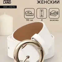 Ремень женский, 4&times;110 см, матовая пряжка, 1 прокол, белый