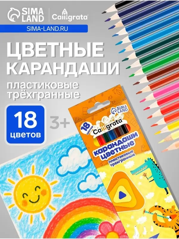 Карандаши Calligrata, цветные, 18 цветов, эконом, трёхгранные, пластиковые