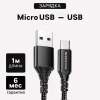Кабель Borofone BX54, microUSB - USB, 2.4 А, 1 м, оплётка нейлон, чёрный