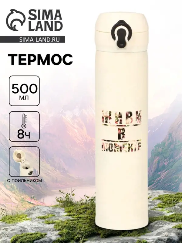 Термос &laquo;Живи в моменте&raquo;, 500 мл, 7&times;26 см
