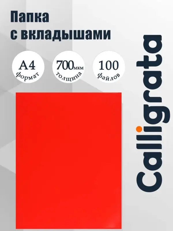 Папка с 100 вкладышами А4, 700 мкм, Calligrata, текстура &laquo;песок&raquo;, красная