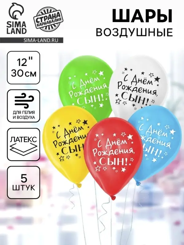 Воздушные шары латексные 12" &laquo;С днём рождения, сын&raquo;, 5 шт.