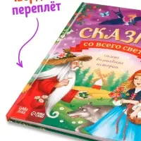 Книга детская в твёрдом переплёте &laquo;Сказки со всего света&raquo;, 128 стр.