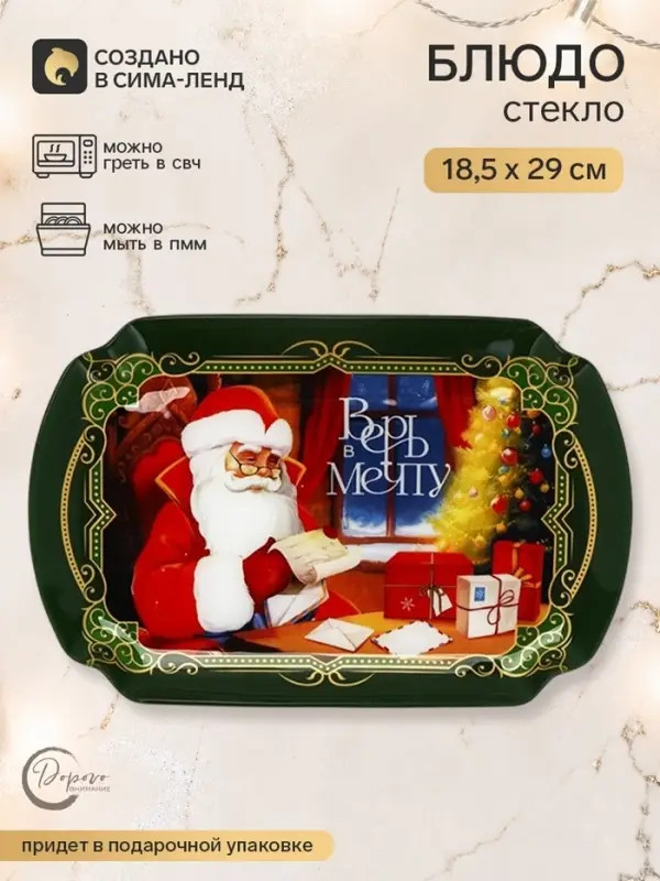 Блюдо новогоднее, прямоугольное, &laquo;Верь в мечту&raquo;, 18.5&times;29 см, зелёное