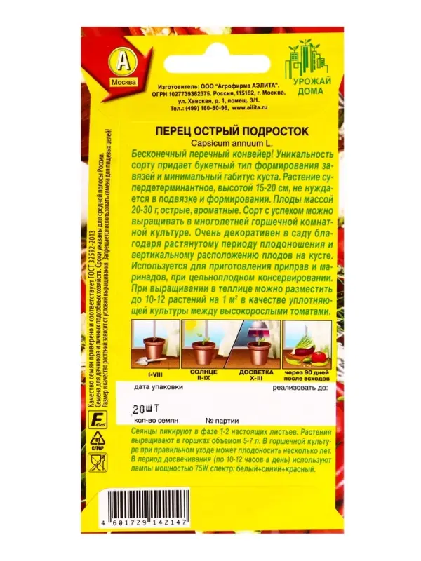 Семена Перец острый Подросток Урожай дома, Ц/П,20 шт. Семена Перец острый Подросток Урожай дома, Ц/П,20 шт.