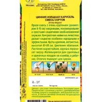 Семена цветов Цинния "Карусель", смесь окрасок, О, 0,3 г