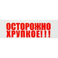 Клейкая лента Unibob с логотипом ОСТОРОЖНО!!!ХРУПКОЕ!!!50ммх66м 48мкм