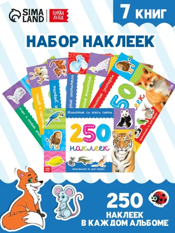 250 наклеек набор &laquo;Животные&raquo;, 7 шт. по 8 стр.