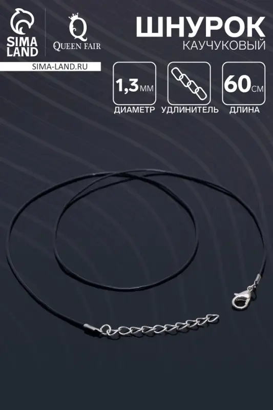 Шнурок каучуковый, неполый, 60 см + удлинитель 5 см, d=1.3 мм, чёрный в серебре Шнурок каучуковый, неполый, 60 см + удлинитель 5 см, d=1.3 мм, чёрный в серебре