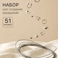 Набор для создания украшений &laquo;База&raquo;, тросик 0.38 мм, 10 м, кримпы - 2 мм, 20 шт. шапочка - 3 мм, 10 шт. протектор - 45 мм, 10 шт. кольца - 40.7 мм, 10 шт. 51 предметов
