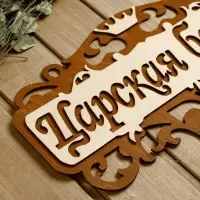 Табличка для бани и сауны &laquo;Царская банька&raquo;, 40&times;23.5 см, деревянная