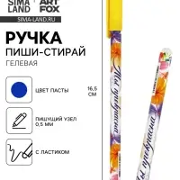 Ручка пиши-стирай, синяя паста, гелевая, 0.5 мм, пластик &laquo;Ты прекрасна&raquo;