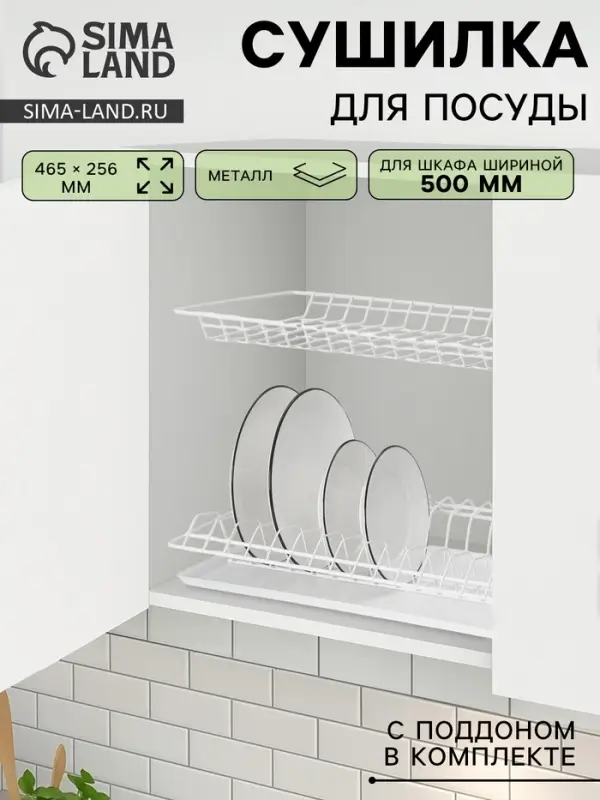 Сушилка для посуды с поддоном для шкафа 50 см, 46.5&times;25.6 см, белая