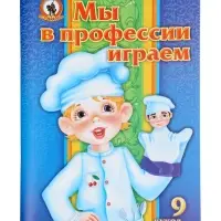 Кукольный театр &laquo;Мы в профессии играем&raquo;, 9 персонажей