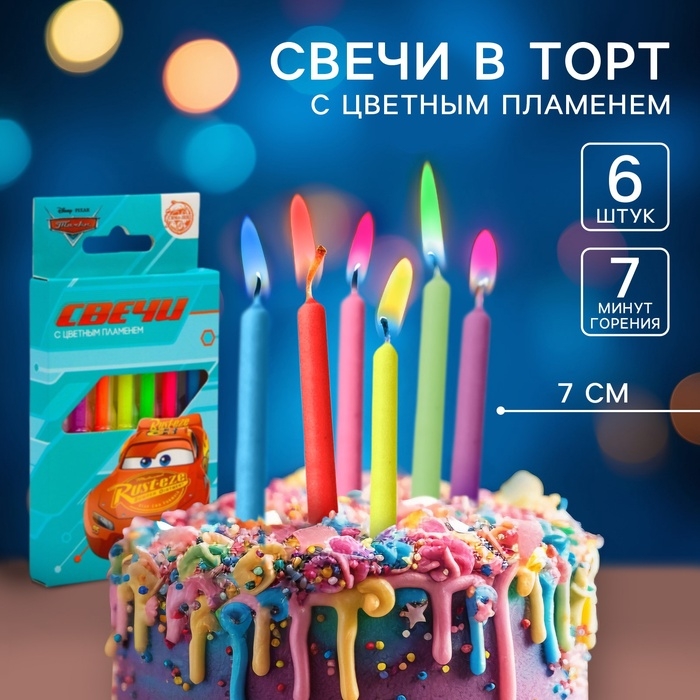 Набор свечей в торт 6 штук, с цветным пламенем, Тачки Набор свечей в торт 6 штук, с цветным пламенем, Тачки