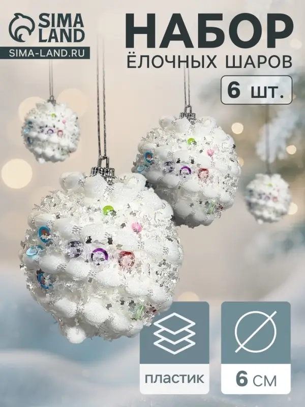 Ёлочные шары &laquo;Акли&raquo;, d=6 см, 6 шт., белые