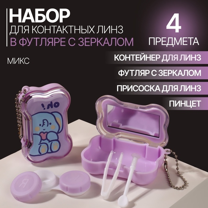 Набор для контактных линз, в футляре с зеркалом, 4 предмета, цвет МИКС Набор для контактных линз, в футляре с зеркалом, 4 предмета, цвет МИКС