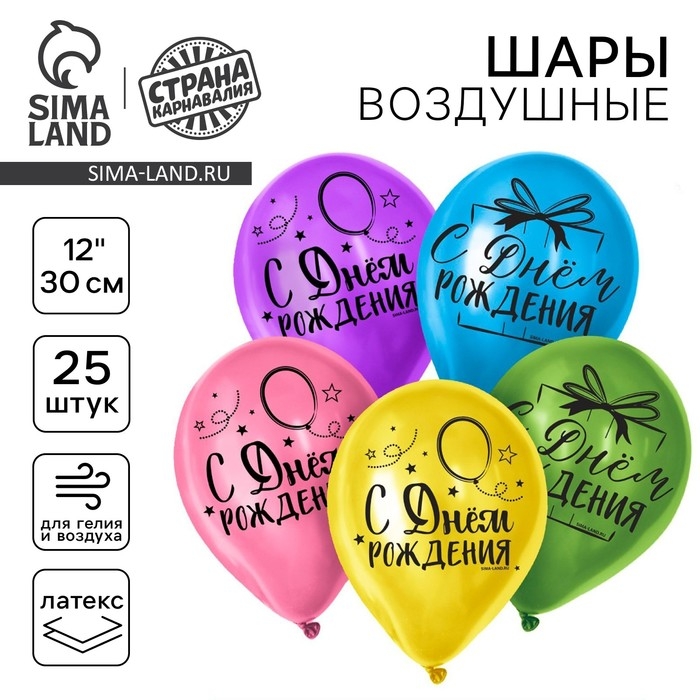 Воздушный шар латексный 12 Воздушный шар латексный 12" «С Днём Рождения», яркий праздник, 25 шт.