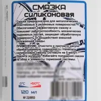 Смазка силиконовая, 120 мл