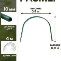 Дуги для парника, металл в кембрике 2 м, d=10 мм, набор 6 шт., Greengo