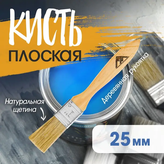 Кисть плоская ЛОМ, натуральная щетина, деревянная рукоятка, 1 Кисть плоская ЛОМ, натуральная щетина, деревянная рукоятка, 1", 25 мм