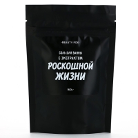 Соль для ванны «С экстрактом роскошной жизни», 150 г, аромат вишни, BEAUTY FOX