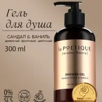 Гель для душа женский, 300 мл, аромат сандала и ванили, LA POETIQUE