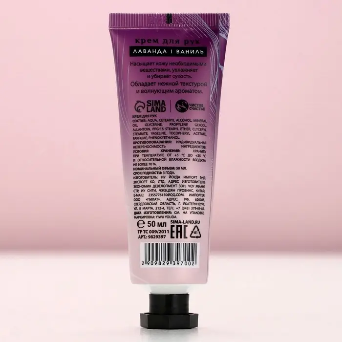 Крем для рук, 50 мл, аромат лаванды и ванили, Чистое счастье