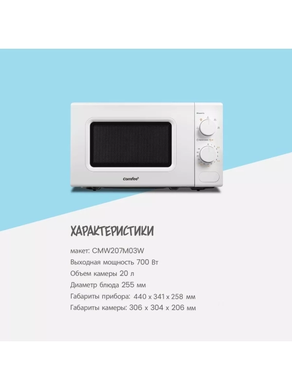 Микроволновая печь CMW207M03W, 20 л, 700 Вт, белая Микроволновая печь CMW207M03W, 20 л, 700 Вт, белая