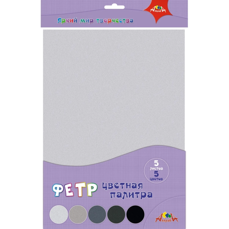 Фетр цветной. 5л.,5цв.Цветная палитра. Серый С0018-04