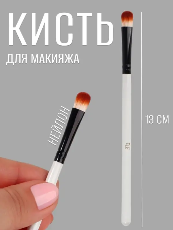 Кисть для макияжа, 13 (± 1) см, белая, чёрная Кисть для макияжа, 13 (± 1) см, белая, чёрная