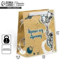 Пакет подарочный ламинированный, упаковка, «Лучшему брату», ML 27 х 23 х 11.5 см