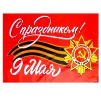 Флаг на 9 мая &laquo;С праздником!&raquo; 90&times;60 см