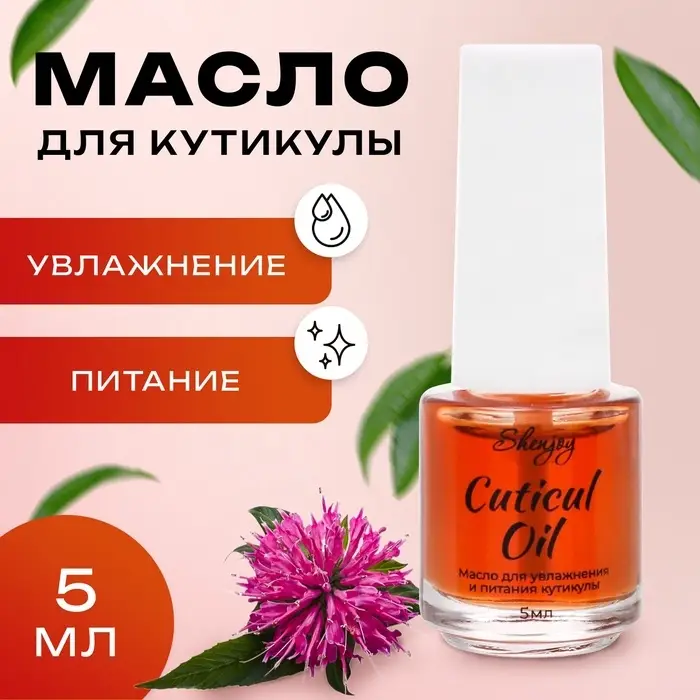 Масло для увлажнения и питания кутикулы 5 мл, экстракт монарды Масло для увлажнения и питания кутикулы 5 мл, экстракт монарды