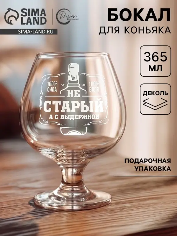 Бокал для коньяка &laquo;Не старый&raquo;, 365 мл