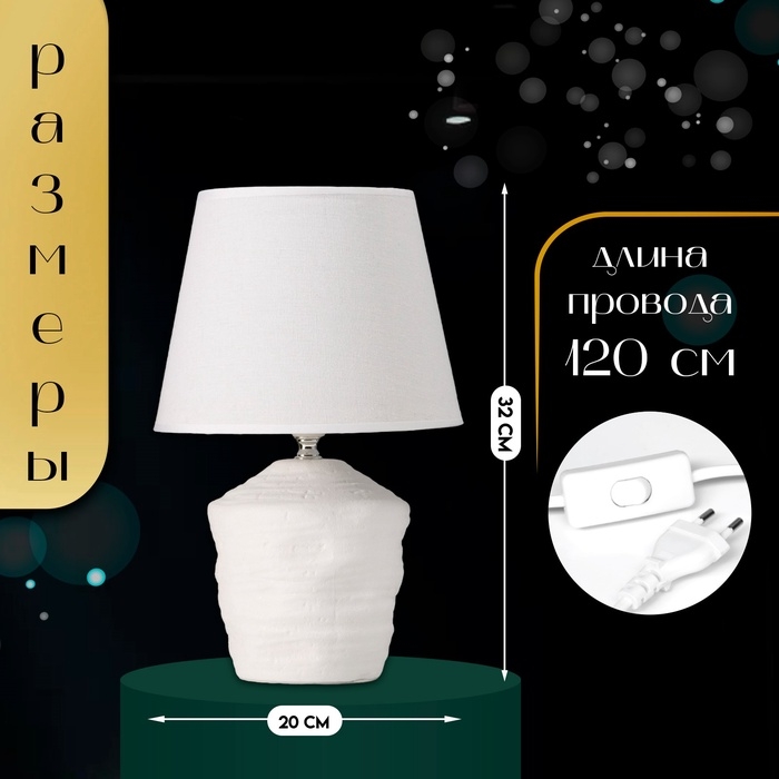 Настольная лампа с абажуром RISALUX «Небраска», 1×40 Вт, Е27, белый, 20×20×32 см Настольная лампа с абажуром RISALUX «Небраска», 1×40 Вт, Е27, белый, 20×20×32 см