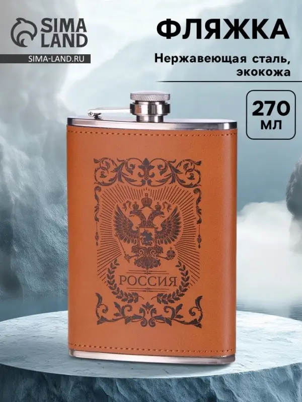 Фляжка &laquo;Россия&raquo;, нержавеющая сталь, 270 мл, 9 oz