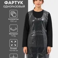 Фартуки одноразовые ПНД, полиэтилен, 110&times;68 см, плотность 5.71 мкм, набор 100 шт., прозрачные