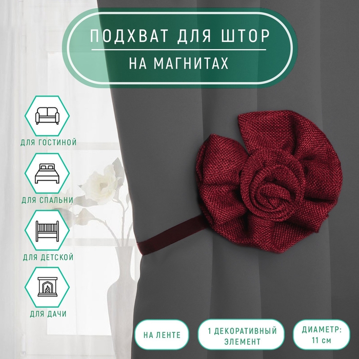 Подхват для штор «Роза», d = 11 см, 31 см, цвет бордовый Подхват для штор «Роза», d = 11 см, 31 см, цвет бордовый