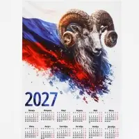 Календарь 2027, настенный, А4 &laquo;Флаг и Овен&raquo;