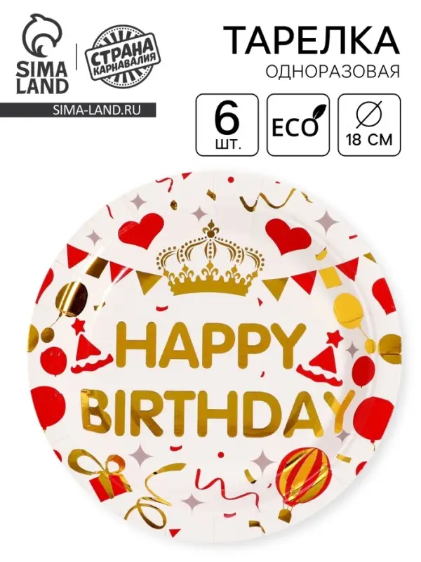 Тарелки одноразовые бумажные «С днём рождения!», 6 шт., белые